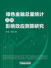 《绿色金融总量统计及其影响效应测算研究》-彭刚
