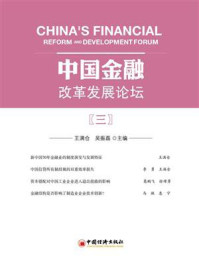 《中国金融改革发展论坛(三)》-王满仓