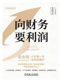 《向财务要利润(珍藏版)》-史永翔