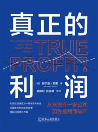 《真正的利润:从来没有一家公司因为盈利而破产》-赫尔曼·西蒙