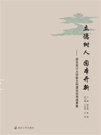 《立德树人 固本开新:南京审计大学新文科建设优秀成果集》-董必荣