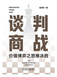《谈判商战:价值博弈之思维决胜》-吴昀桥