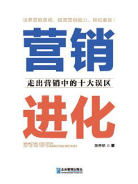 《营销进化:走出营销中的十大误区》-陈秀铭