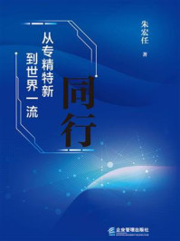 《同行:从专精特新到世界一流》-朱宏任