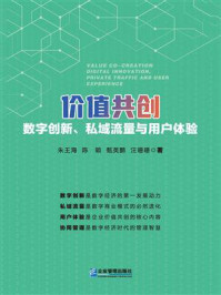 《价值共创:数字创新、私域流量与用户体验》-朱王海