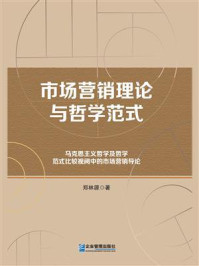 《市场营销理论与哲学范式:马克思主义哲学及哲学范式比较视阈中的市场营销导论》-郑林源