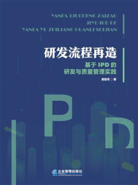 《研发流程再造:基于IPD的研发与质量管理实践》-索胜军