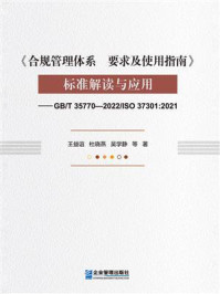 《《合规管理体系 要求及使用指南》标准解读与应用:GB.T 35770—2022.ISO 37301:2021》-王益谊