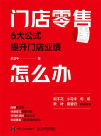 《门店零售怎么办:6大公式提升门店业绩》-邵慧宁