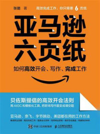 《亚马逊六页纸:如何高效开会、写作、完成工作》-张璐