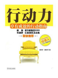 《行动力:卓有成效的行动指南》-潘竞贤
