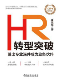 《HR转型突破:跳出专业深井成为业务伙伴》-康至军