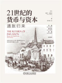 《21世纪的货币与资本:通胀归来》-保罗·马蒂克