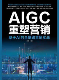 《AIGC重塑营销:基于AI的全链路营销实战》-车马