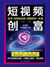 《短视频创富:起号+短视频运营+直播带货一本通》-头号玩家