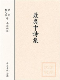 《聂夷中诗集》-全唐诗