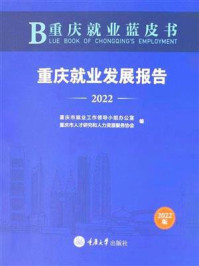 《重庆就业蓝皮书:重庆就业发展报告(2022)》-重庆市就业工作领导小组办公室
