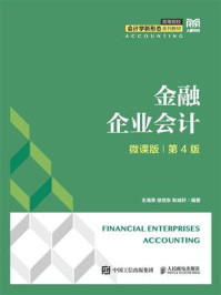 《金融企业会计(微课版 第4版)》-王海荣