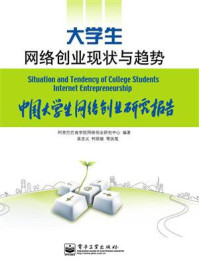 《大学生网络创业现状与趋势:中国大学生网络创业研究报告》-阿里巴巴商学院网络创业研究中心