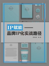 《IP赋能:品牌IP化实战路径》-靳晓晓