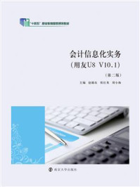 《会计信息化实务(用友U8 V10.1)》-赵德良