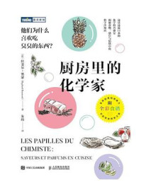 《厨房里的化学家:他们为什么喜欢吃臭臭的东西?》-拉斐尔·奥蒙