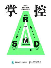 《掌控:重启不疲惫、不焦虑的人生(经典修订版)》-张展晖