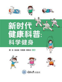 《新时代健康科普:科学健身》-黄浩