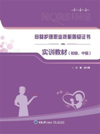 《母婴护理职业技能等级证书实训教材(初级、中级)》-吴兴碧