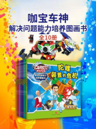 《咖宝车神 解决问题能力培养图画书(全10册)》-天喜童悦