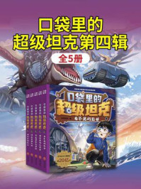 《口袋里的超级坦克第四辑(全5册)》-坦克叔叔