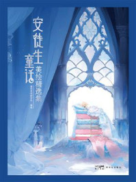 《安徒生童话:美绘精选集》-磨铁星球研究所