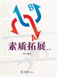 《素质拓展(第2版)》-段国萍