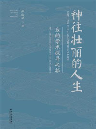 《神往壮丽的人生:我的学术探寻之旅》-彭庆星