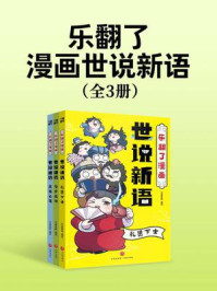 《乐翻了漫画世说新语(全3册)》-天喜童悦