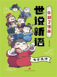 《乐翻了漫画世说新语:七步成诗》-天喜童悦