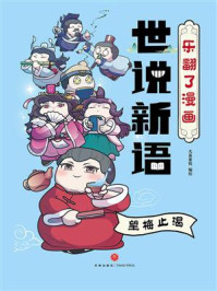 《乐翻了漫画世说新语:望梅止渴》-天喜童悦