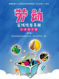 《劳动实践指导手册(三年级下册)(第2版)》-教育部西南基础教育课程研究中心