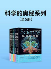 《科学的奥秘系列(全5册)》-英国Future出版公司