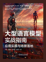 《大型语言模型实战指南:应用实践与场景落地》-刘聪