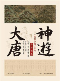 《神游大唐:《酉阳杂俎》里的奇异世界》-段成式