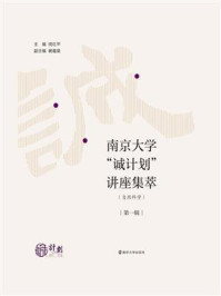 《南京大学“诚计划”讲座集萃:自然科学(第1辑)》-闵红平