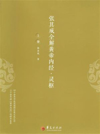 《张其成全解黄帝内经·灵枢 (上册)》-张其成