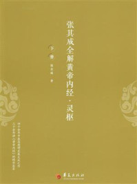 《张其成全解黄帝内经·灵枢(下册)》-张其成