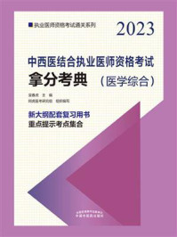 《中西医结合执业医师资格考试拿分考典(2023)》-吴春虎