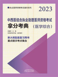 《中西医结合执业助理医师资格考试拿分考典(2023)》-吴春虎