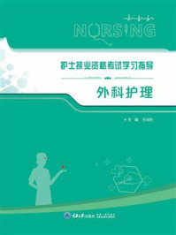 《护士执业资格考试学习指导:外科护理》-王湘艳