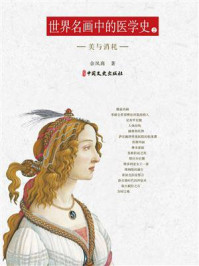 《世界名画中的医学史(二)美与消耗》-余凤高