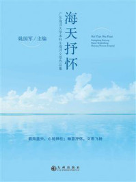 《海天抒怀:广东海洋大学本科生海洋文学作品集》-姚国军
