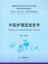 《中医护理适宜技术》-邓尚平